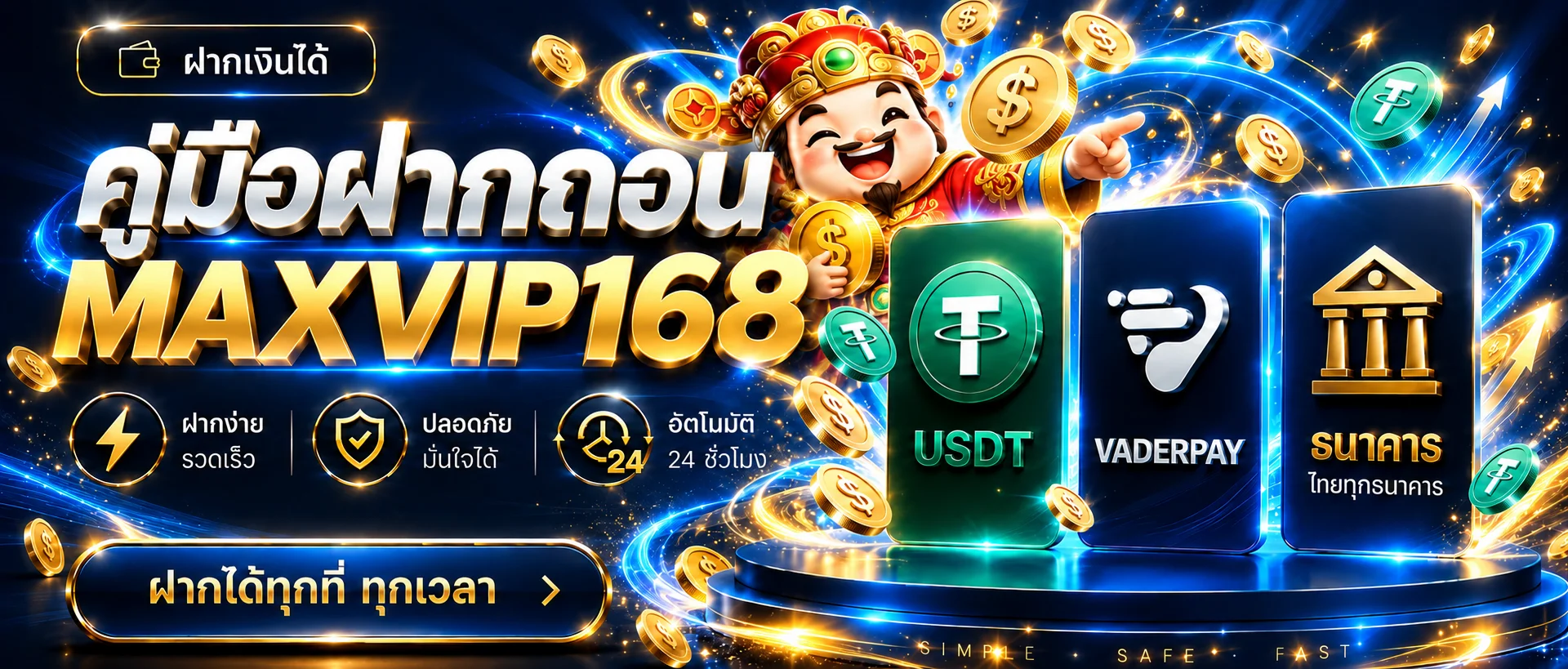 MAXVIP168 ฝากถอน คู่มือทำรายการและแก้ยอดล่าช้าสำหรับมือใหม่
